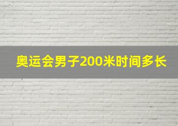 奥运会男子200米时间多长