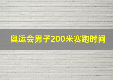 奥运会男子200米赛跑时间