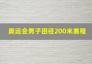 奥运会男子田径200米赛程