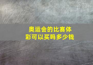 奥运会的比赛体彩可以买吗多少钱