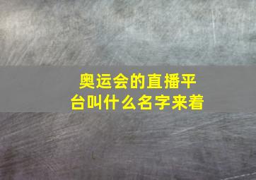 奥运会的直播平台叫什么名字来着