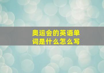 奥运会的英语单词是什么怎么写