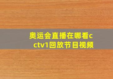 奥运会直播在哪看cctv1回放节目视频