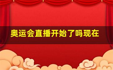 奥运会直播开始了吗现在