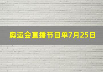 奥运会直播节目单7月25日