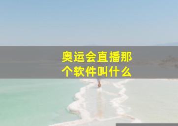 奥运会直播那个软件叫什么