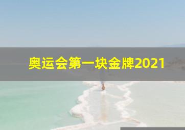 奥运会第一块金牌2021