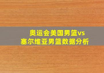 奥运会美国男篮vs塞尔维亚男篮数据分析