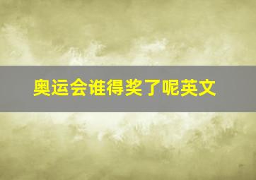 奥运会谁得奖了呢英文