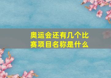 奥运会还有几个比赛项目名称是什么