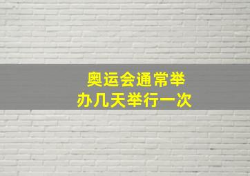 奥运会通常举办几天举行一次