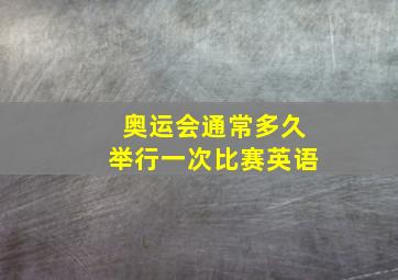 奥运会通常多久举行一次比赛英语