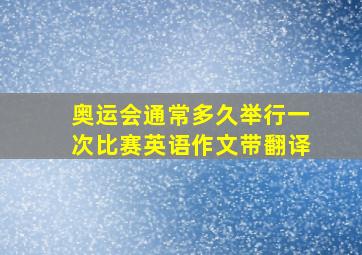 奥运会通常多久举行一次比赛英语作文带翻译