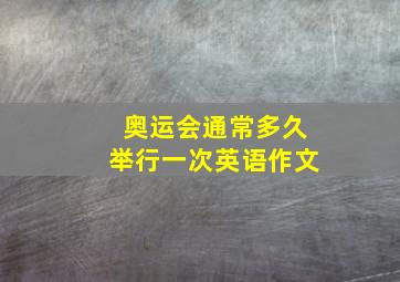 奥运会通常多久举行一次英语作文