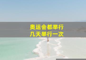 奥运会都举行几天举行一次