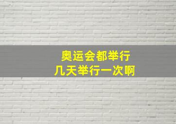 奥运会都举行几天举行一次啊