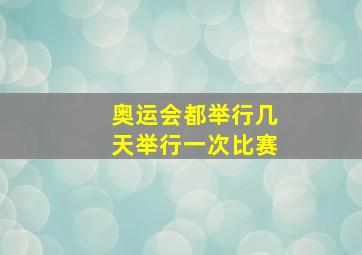 奥运会都举行几天举行一次比赛