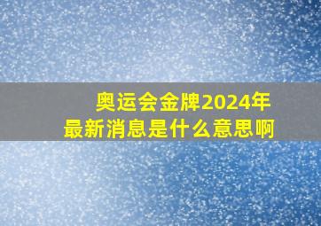 奥运会金牌2024年最新消息是什么意思啊