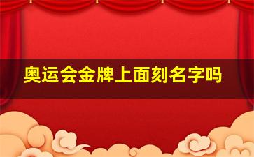 奥运会金牌上面刻名字吗