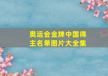 奥运会金牌中国得主名单图片大全集