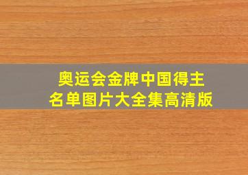 奥运会金牌中国得主名单图片大全集高清版