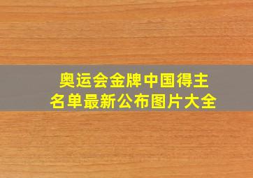 奥运会金牌中国得主名单最新公布图片大全