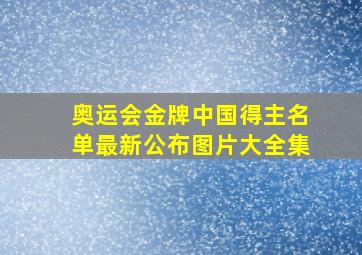 奥运会金牌中国得主名单最新公布图片大全集