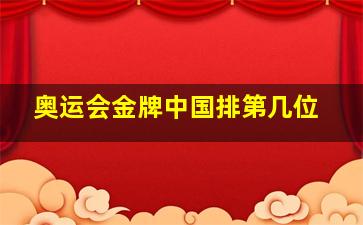 奥运会金牌中国排第几位