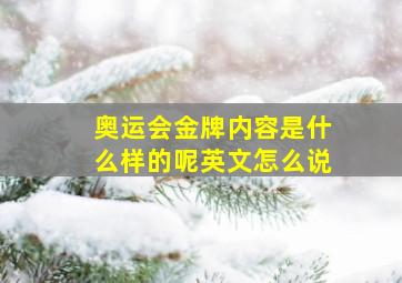 奥运会金牌内容是什么样的呢英文怎么说