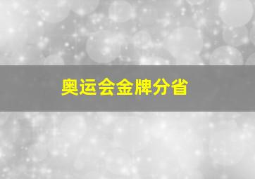 奥运会金牌分省