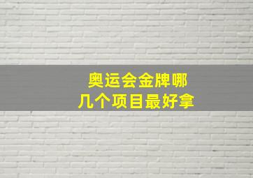 奥运会金牌哪几个项目最好拿