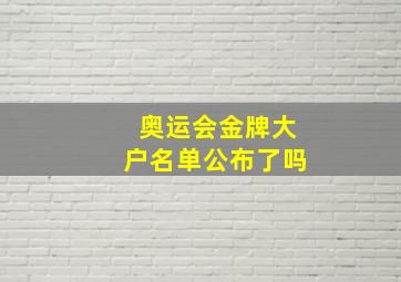 奥运会金牌大户名单公布了吗