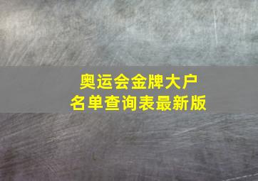 奥运会金牌大户名单查询表最新版