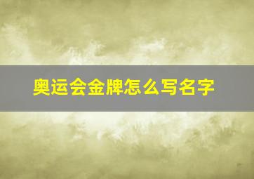 奥运会金牌怎么写名字