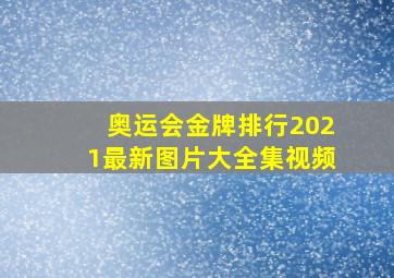 奥运会金牌排行2021最新图片大全集视频