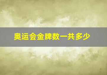 奥运会金牌数一共多少