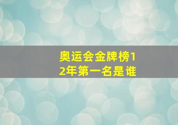 奥运会金牌榜12年第一名是谁