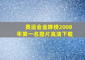 奥运会金牌榜2008年第一名图片高清下载