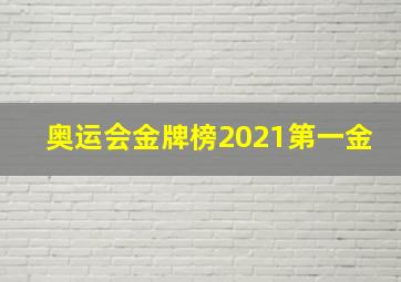 奥运会金牌榜2021第一金