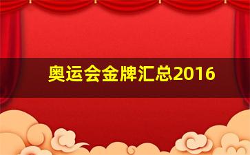 奥运会金牌汇总2016