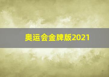 奥运会金牌版2021