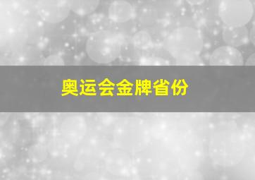 奥运会金牌省份