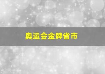 奥运会金牌省市