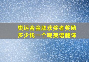 奥运会金牌获奖者奖励多少钱一个呢英语翻译