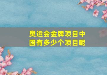 奥运会金牌项目中国有多少个项目呢