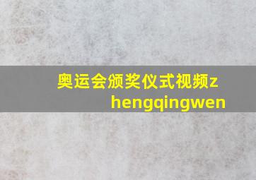 奥运会颁奖仪式视频zhengqingwen