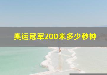 奥运冠军200米多少秒钟