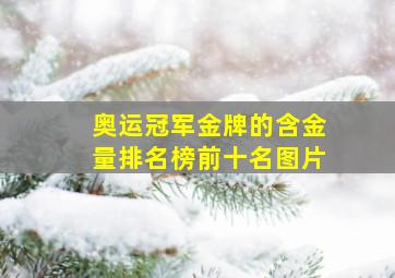 奥运冠军金牌的含金量排名榜前十名图片