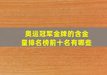 奥运冠军金牌的含金量排名榜前十名有哪些