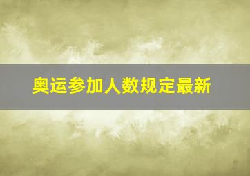 奥运参加人数规定最新